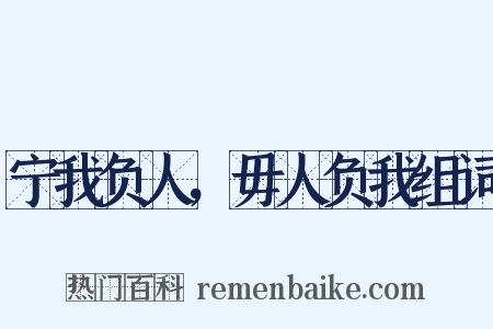 宁我负人，毋人负我组词是什么意思的图片